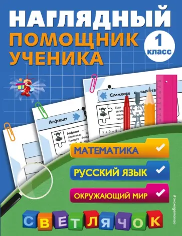 Анна Горохова - Наглядный помощник ученика 1-го класса. Математика. Русский. Окружающий мир. ФГОС обложка книги
