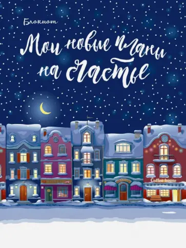 Блокнот "Мои новые планы на счастье" (мини, нелинованный, синий) Блокнот "Мои новые планы на счастье" (мини, нелинованный, синий) обложка книги