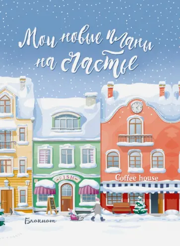 Блокнот. Мои новые планы на счастье (мини, нелинованный, голубой) Блокнот. Мои новые планы на счастье (мини, нелинованный, голубой) обложка книги