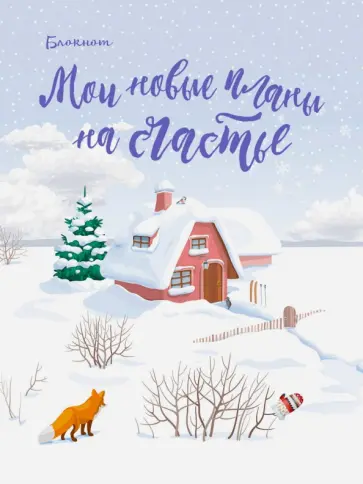 Блокнот. Мои новые планы на счастье (мини, нелинованный, с лисой) Блокнот. Мои новые планы на счастье (мини, нелинованный, с лисой) обложка книги