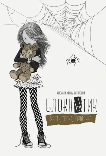 Ирина Батакова - Блокнытик. Жесть. Тоска. Печалька (золотой) обложка книги