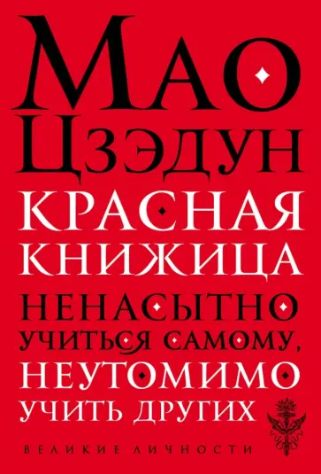 Красная книжица. Ненасытно учиться самому, неутомимо учить других Красная книжица. Ненасытно учиться самому, неутомимо учить других обложка книги