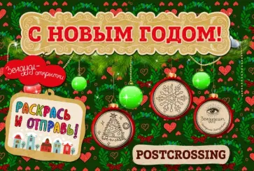 Екатерина Иолтуховская - Зендудл-открытки "С Новым Годом!" Раскрась и отправь обложка книги