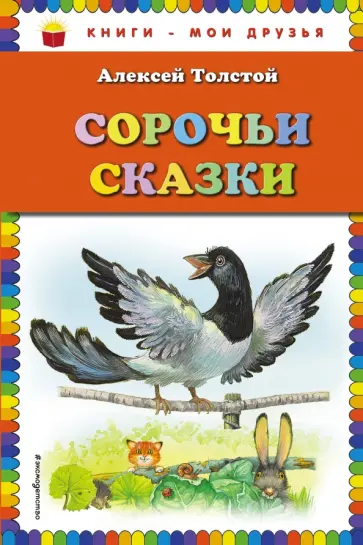 Алексей Толстой - Сорочьи сказки обложка книги