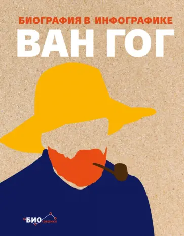 Sophie Collins - Ван Гог. Биография в инфографике обложка книги