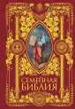 Религия. Библия с цветными иллюстрациями Доре