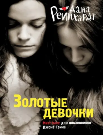 Дана Рейнхардт - Золотые девочки Дана Рейнхардт - Золотые девочки обложка книги