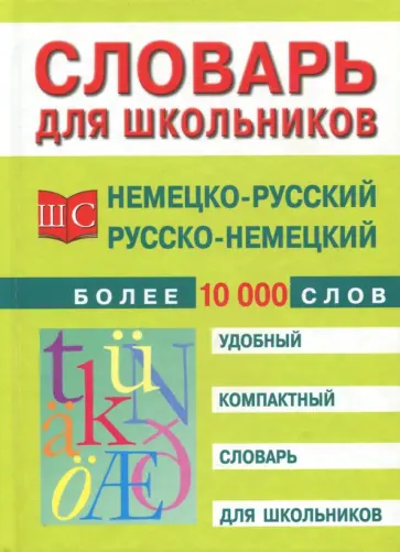 Немецко-русский и русско-немецкий словарь. Более 10 000 слов обложка книги