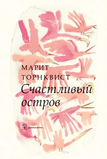 Марит Торнквист - Счастливый остров (иллюстрации Марит Торнквист) обложка книги