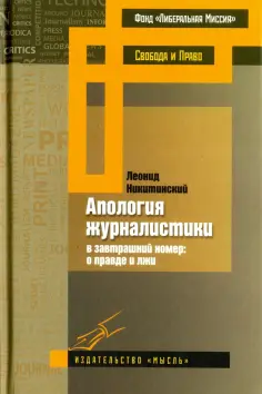 Леонид Никитинский - Апология журналистики обложка книги