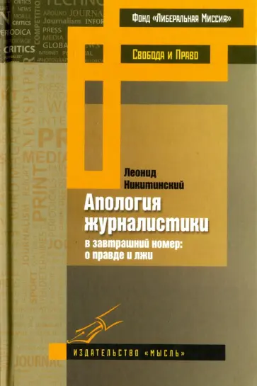 Леонид Никитинский - Апология журналистики Леонид Никитинский - Апология журналистики обложка книги