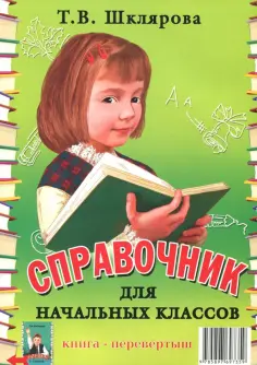 Татьяна Шклярова - Справочник для начальных классов. Памятки (1-5 классы). Книга-перевертыш обложка книги