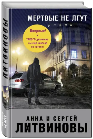 Литвинова, Литвинов - Мертвые не лгут обложка книги