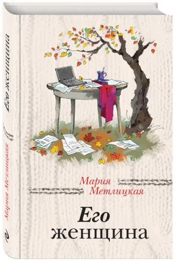 Мария Метлицкая - Его женщина Мария Метлицкая - Его женщина обложка книги