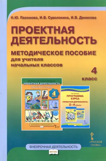 Пахомова, Суволокина - Проектная деятельность. 4 класс. Методическое пособие для учителя начальных классов. ФГОС Пахомова, Суволокина - Проектная деятельность. 4 класс. Методическое пособие для учителя начальных классов. ФГОС обложка книги