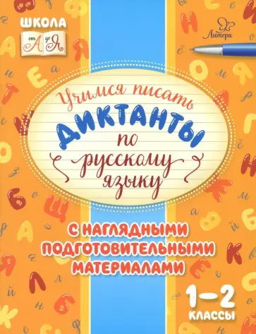 Ирина Стронская - Русский язык. 1-2 классы. Учимся писать диктанты с наглядными подготовительными материалами Ирина Стронская - Русский язык. 1-2 классы. Учимся писать диктанты с наглядными подготовительными материалами обложка книги