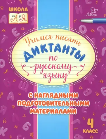 Ирина Стронская - Русский язык. 4 класс. Учимся писать диктанты с наглядными подготовительными материалами Ирина Стронская - Русский язык. 4 класс. Учимся писать диктанты с наглядными подготовительными материалами обложка книги