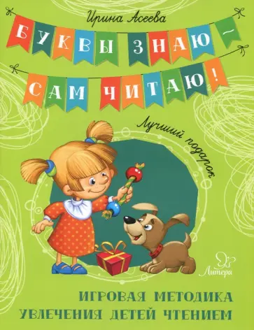 Ирина Асеева - Лучший подарок. Игровая методика увлечения детей чтением обложка книги