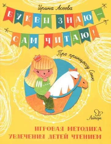 Ирина Асеева - Про принцессу Соню. Игровая методика увлечения детей чтением обложка книги