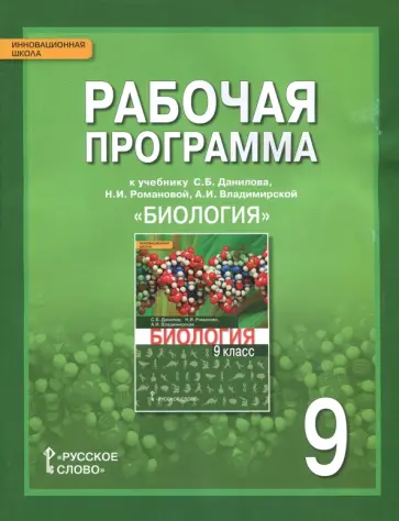 Новикова, Данилов - Биология. 9 класс. Рабочая программа к учебнику С.Б.Данилова, Н.И.Романовой, А.И.Владимирской. ФГОС обложка книги