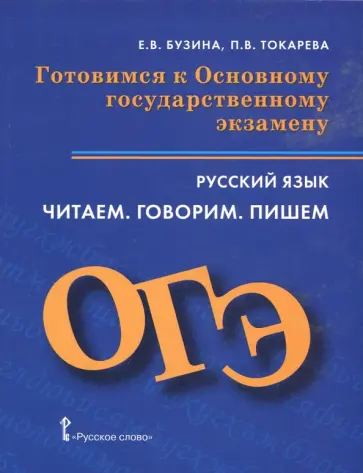 Бузина, Токарева - ОГЭ. Русский язык. Готовимся к Основному государственному экзамену. Читаем. Говорим. Пишем обложка книги