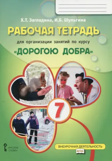 Загладина, Шульгина - Рабочая тетрадь для организации занятий по курсу "Дорогою добра". 7 класс. ФГОС Загладина, Шульгина - Рабочая тетрадь для организации занятий по курсу "Дорогою добра". 7 класс. ФГОС обложка книги