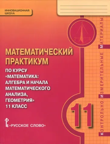 Козлов, Белоносов - Математика. 11 класс. Практикум. Контрольно-измерительные материалы. ФГОС обложка книги