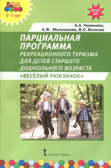 Чеменева, Мельникова - Парциальная программа рекреационного туризма для старшего дошк. возраста "Веселый Рюкзачок". ФГОС ДО Чеменева, Мельникова - Парциальная программа рекреационного туризма для старшего дошк. возраста "Веселый Рюкзачок". ФГОС ДО обложка книги