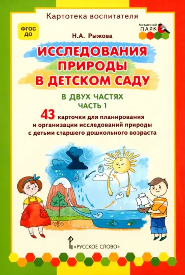 Наталья Рыжова - Исследования природы в детском саду. В 2-х частях. Часть 1. ФГОС ДО Наталья Рыжова - Исследования природы в детском саду. В 2-х частях. Часть 1. ФГОС ДО обложка книги