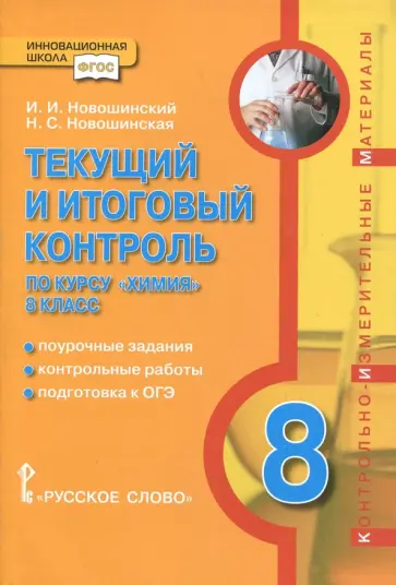 Новошинский, Новошинская - Химия. 8 класс. Текущий и итоговый контроль. ФГОС обложка книги