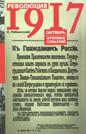К. Рябинский - Революция 1917. Октябрь. Хроника событий обложка книги
