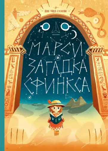 Джо Тодд-Стентон - Марси и загадка сфинкса Джо Тодд-Стентон - Марси и загадка сфинкса обложка книги