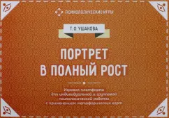 Обложка книги Портрет в полный рост. Игровая платформа, Ушакова Т. О.