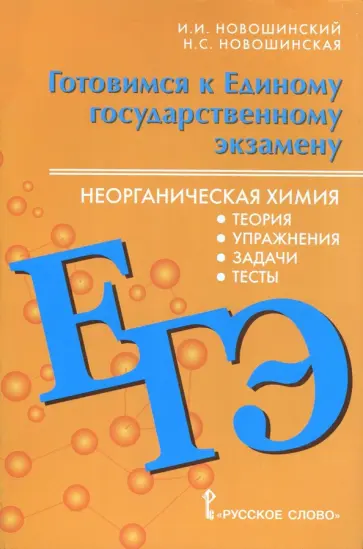 Новошинский, Новошинская - ЕГЭ. Неорганическая химия. 10-11 класс. Теория, упражнения, задачи, тесты обложка книги