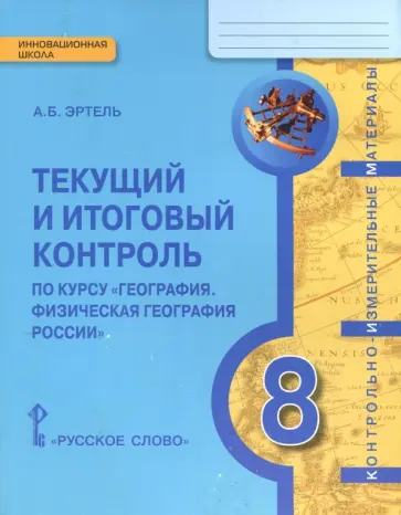 Анна Эртель - География. 8 класс. Физическая география России. Текущий и итоговый контроль. КИМ. ФГОС Анна Эртель - География. 8 класс. Физическая география России. Текущий и итоговый контроль. КИМ. ФГОС обложка книги