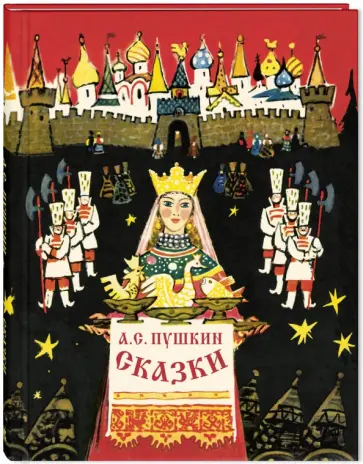 Александр Пушкин - Сказки обложка книги