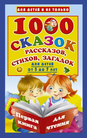 1000 сказок, рассказов, стихов, загадок. Для детей от 5 до 7 лет. Первая книга для чтения 1000 сказок, рассказов, стихов, загадок. Для детей от 5 до 7 лет. Первая книга для чтения обложка книги