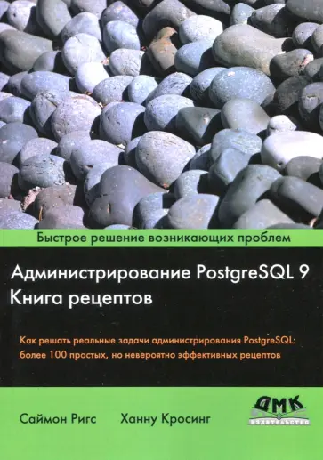 Ригс, Кросинг - Администрирование PostgreSQL 9. Книга рецептов обложка книги