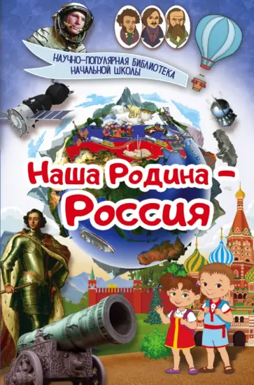 Марк Шпаковский - Наша Родина - Россия обложка книги