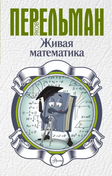 Яков Перельман - Живая математика обложка книги