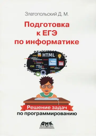 Дмитрий Златопольский - Подготовка к ЕГЭ по информатике. Решение задач по программированию обложка книги