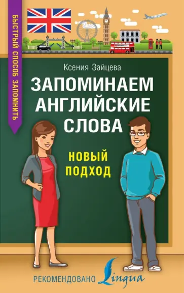 Ксения Зайцева - Запоминаем английские слова. Новый подход обложка книги