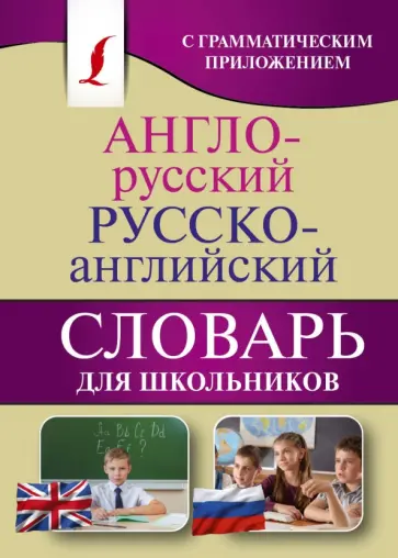 Англо-русский. Русско-английский словарь для школьников обложка книги