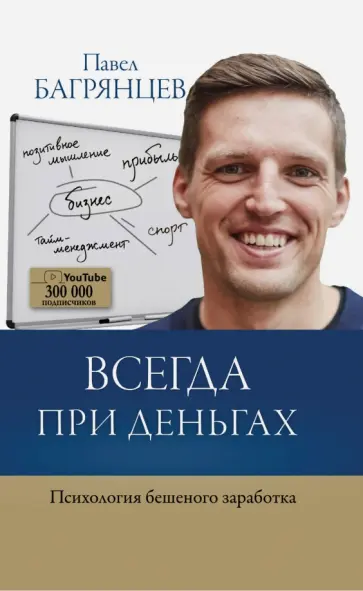 Павел Багрянцев - Всегда при деньгах. Психология бешеного заработка обложка книги