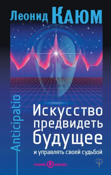 Леонид Каюм - Искусство предвидеть будущее и управлять своей судьбой обложка книги