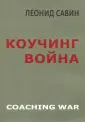 Савин Леонид Владимирович