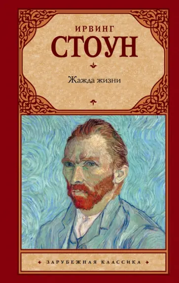 Ирвинг Стоун - Жажда жизни Ирвинг Стоун - Жажда жизни обложка книги