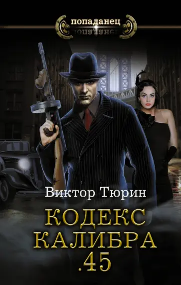 Виктор Тюрин - Кодекс калибра 45 Виктор Тюрин - Кодекс калибра 45 обложка книги