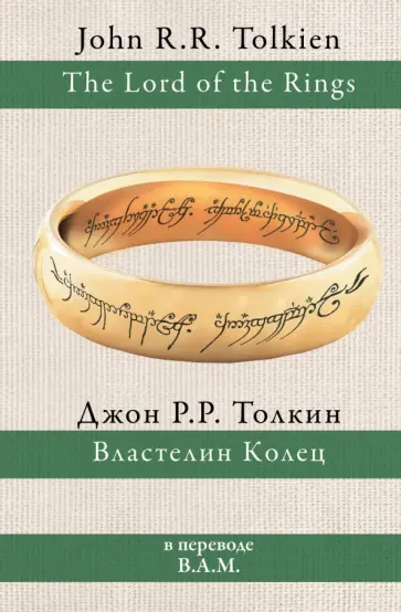 Толкин Джон Рональд Руэл - Властелин колец Толкин Джон Рональд Руэл - Властелин колец обложка книги