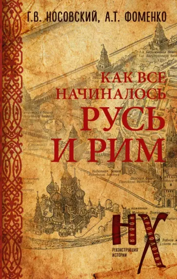 Фоменко, Носовский - Русь и Рим. Как всё начиналось обложка книги